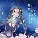 星空アンサンブル/霜月はるか 20110225.jpg