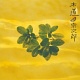 木道/宗次郎 20110305.jpg