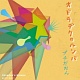 オドラデクのルンバ/プチだおん 20110307.jpg