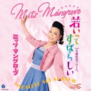 若いってすばらしい/ミッツ・マングローブ 20110406.jpg