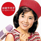 ゴールデン・ベスト/本間千代子 20110416t.jpg