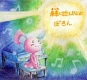 未来(あした)に出会えますように/ぽろん 20110418.jpg
