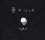 春のソノタ/ショピン 20110426.jpg