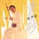 黄砂/楊興新 20110503.jpg