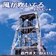 風が吹いてる ~炭坑があった町~/嘉門達夫、原えいじ 20110504.jpg