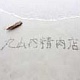 丸山内精肉店/丸山嘉久&山内(ALANI)雄喜 20110507.jpg