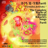 きくち寛・全集Part6 ひとりはみんなのために/きくち寛 20110514t.jpg