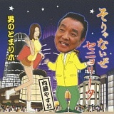 そりゃないぜセニョリータ/内藤やすお 20110528t.jpg