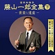 国民的歌手 藤山一郎全集(下) ~貴重な遺産~/藤山一郎 20110531.jpg