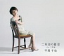 二年目の夏至/平岡千佳 20110622.jpg