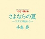 さよならの夏~コクリコ坂から~/手嶌葵 20110623.jpg