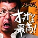 オッサンは最高!/スチャラカス 20110705.jpg