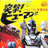 「突撃ヒューマン」ジャケット写真 20110709t-2.jpg