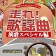 走れ!歌謡曲 演歌スペシャル編 ~あなたの十八番~/オムニバス 20110716.jpg