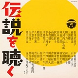 コロムビア100年 伝説のスター秘蔵盤 伝説を聴く/V.A. 20110730t.jpg