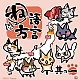 ね語方言 其の一/酒井香奈子、砂倉加奈子、船橋舞 20110731.jpg