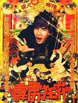 霹靂狂花/大張偉 20110806t.jpg