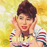 青山ミチ ゴールデン・ベスト/青山ミチ 20110813t.jpg