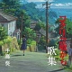 コクリコ坂から 歌集/手嶌葵 20110818.jpg