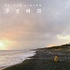 滞空時間/TAIKUH JIKANG 20110830.jpg