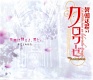 世界は踊るよ、君と。 他/羊毛とおはな 他 20110911.jpg