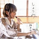 しょうわ/桃井はるこ 20110928.jpg