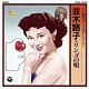 SP盤復刻による懐かしのメロディ リンゴの唄/並木路子 20111006.jpg