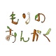 もりのおんがく/サウンド・オブ・グリーン 20111014.jpg