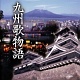 九州歌物語/オムニバス 20111019.jpg