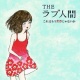 これはもう青春じゃないか/THEラブ人間 20111020.jpg