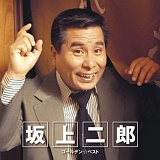 坂上二郎 ゴールデン・ベスト 20111029t.jpg