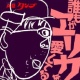 誰もがエリカを愛してる/あがた森魚 20111106.jpg