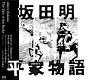 平家物語/坂田 明 20111112.jpg