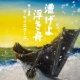 漕げよ浮き舟/ザ・ツイスターズ 20111127.jpg