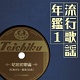 流行歌謡年鑑 テイチク名曲遺産1 昭和初期編/オムニバス 20111208.jpg