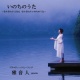 いのちのうた/雅音人(ganetto) 20111210.jpg