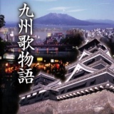 九州歌物語/オムニバス 20111210t.jpg