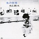 『氷の世界』/井上陽水 20120203.jpg