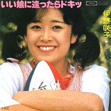 「いい娘に逢ったらドキッ」ジャケット写真 20120511s.jpg